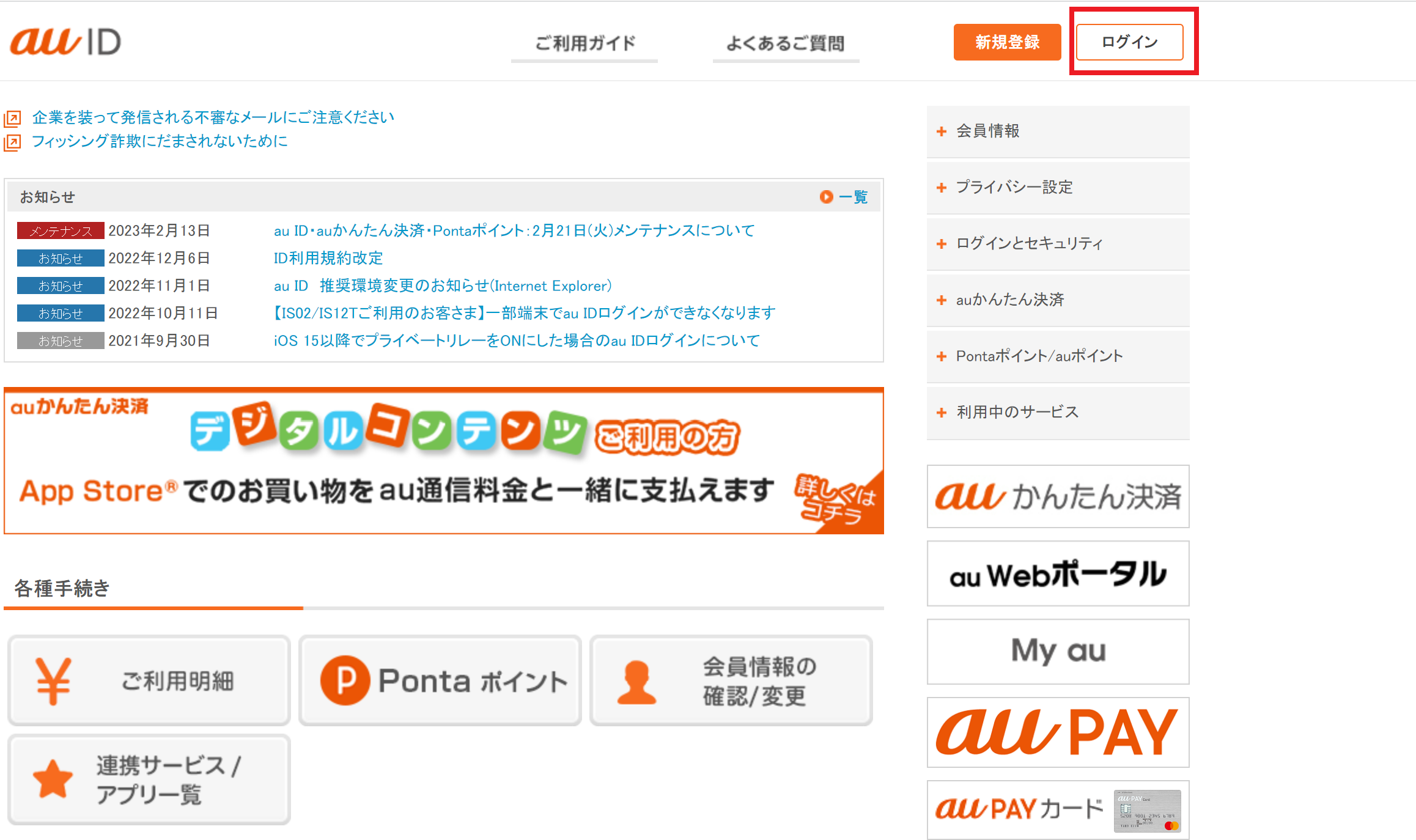 au ID会員情報サイトTOPのログインを押します。