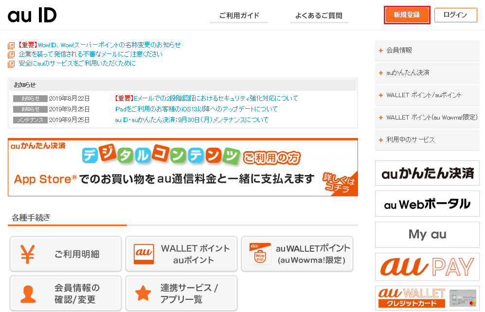 au IDの新規登録