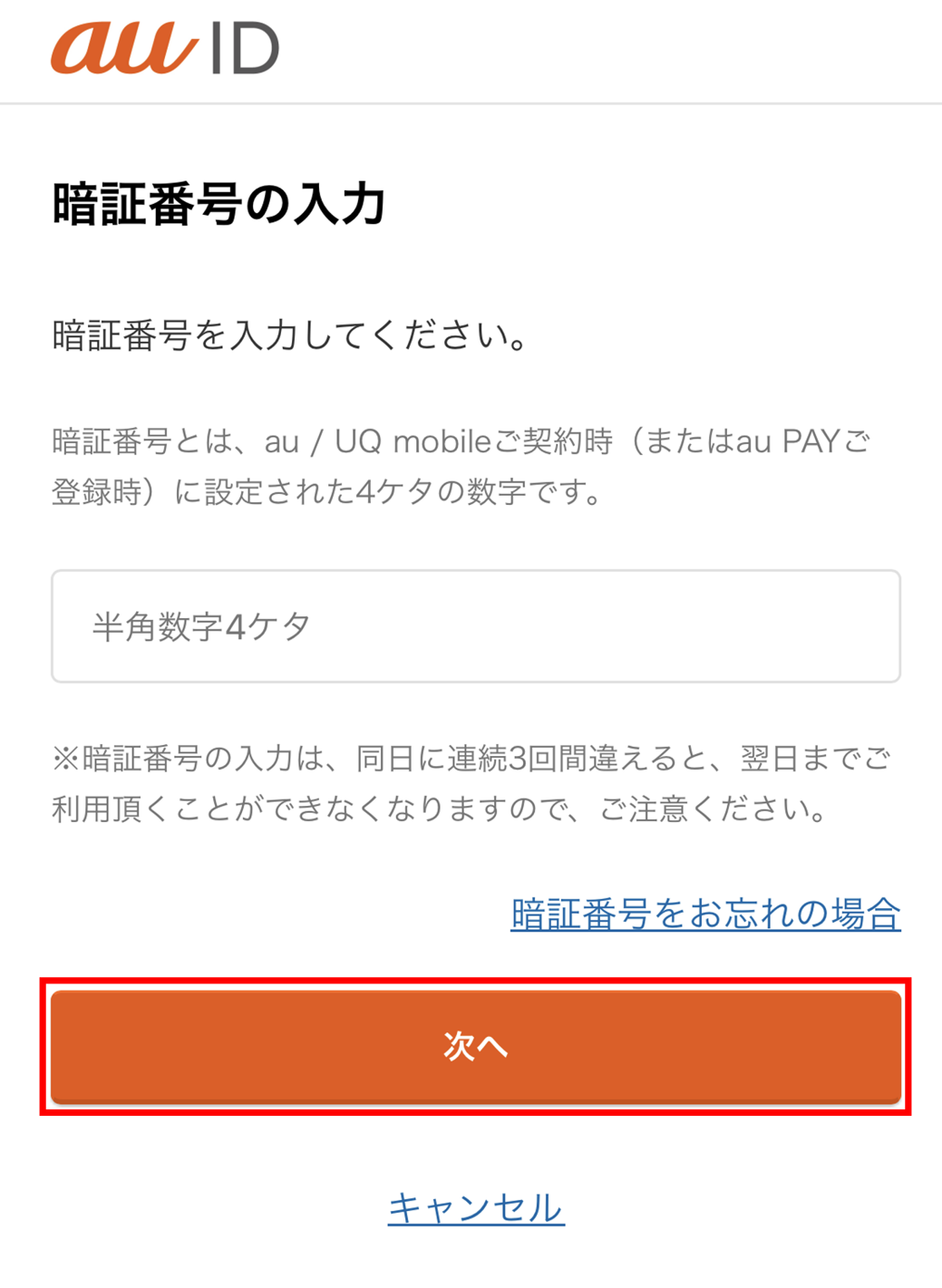 暗証番号を入力し、「次へ」を押します。