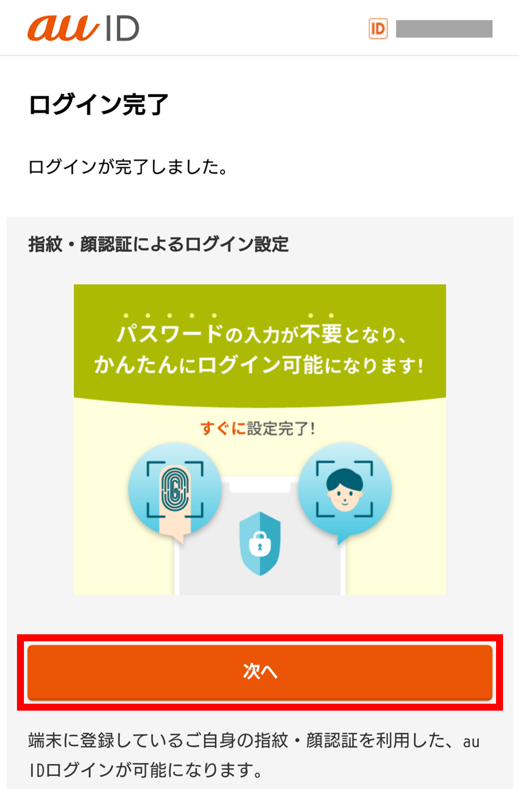 指紋・顔認証のログイン設定を行います。