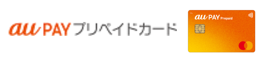 au PAY プリペイドカード