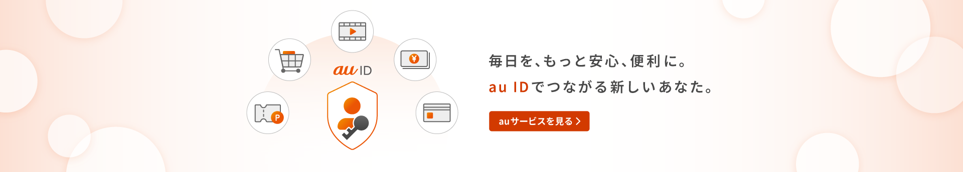 毎日をもっと安心便利にauIDでつながるあたらしいあなた。auサービスの詳細ページへ遷移するバナー
