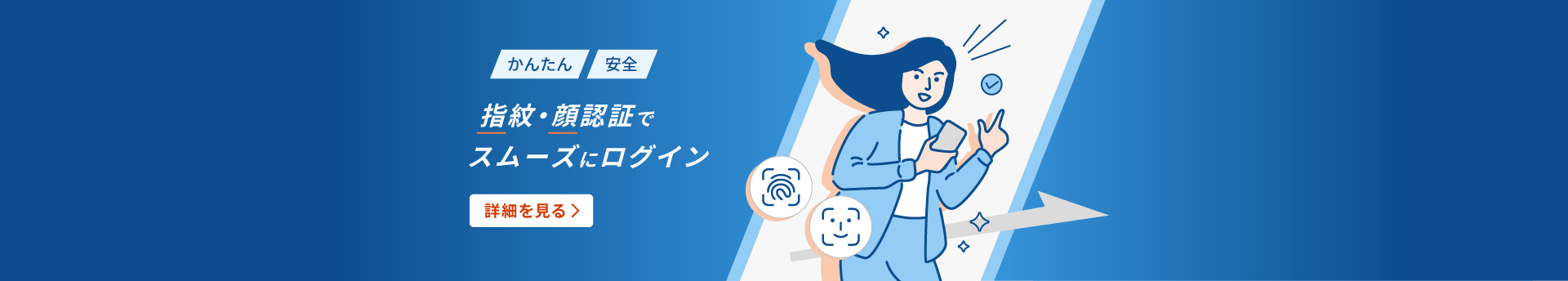 かんたん安全指紋顔認証でスムーズログインの設定詳細ページへ遷移するバナー